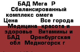 БАД Мега -Р   Сбалансированный комплекс омега 3-6-9  › Цена ­ 1 167 - Все города Медицина, красота и здоровье » Витамины и БАД   . Оренбургская обл.,Медногорск г.